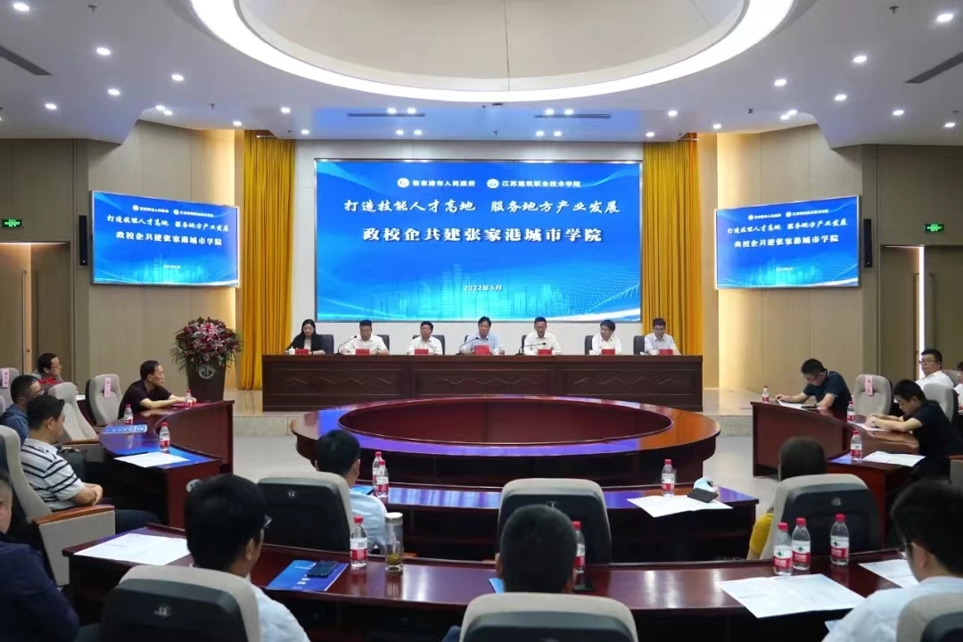 江苏建院张家港城市学院成立！